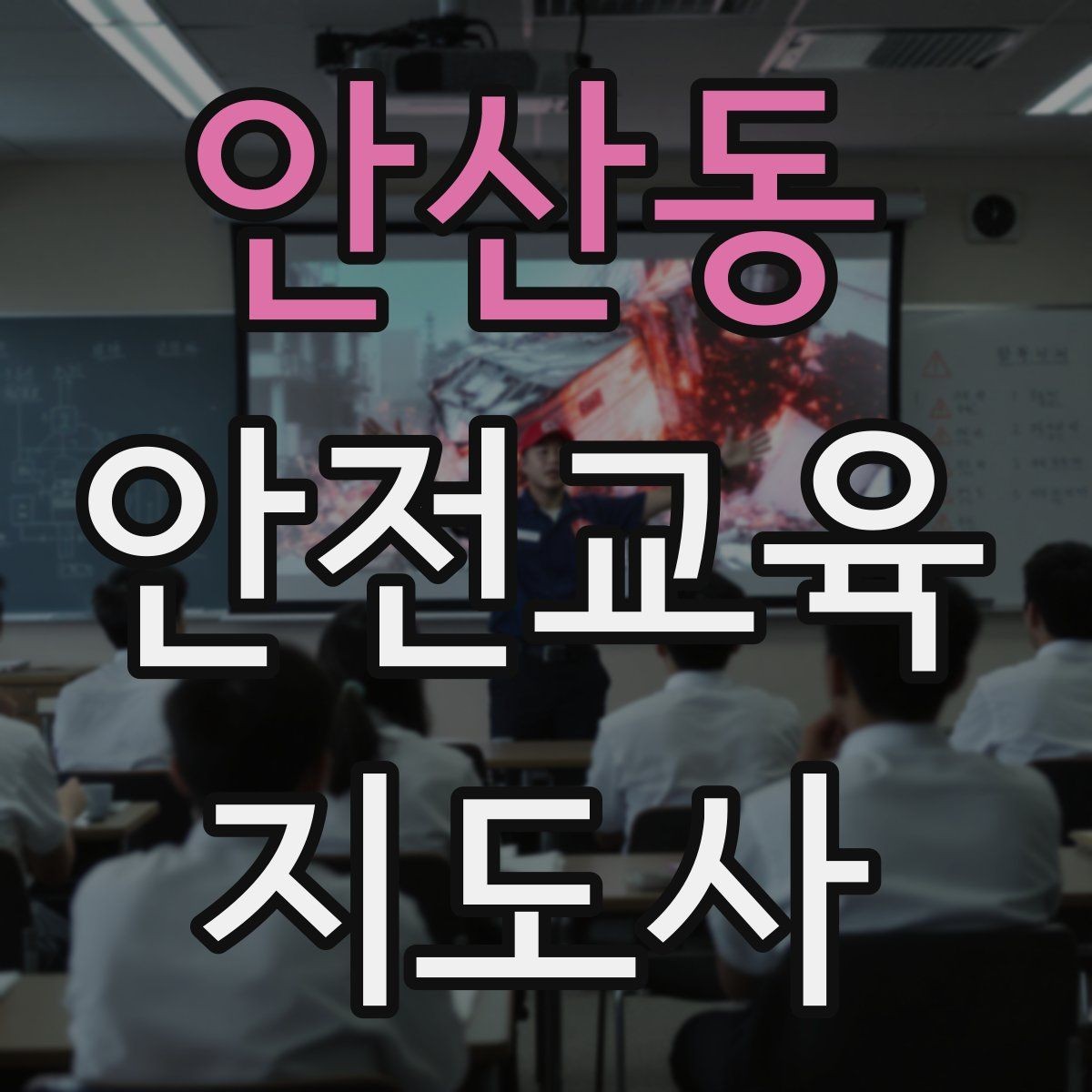 안산동 안전교육지도사 자격증 시험 과목 구성 정리