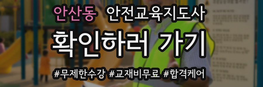 안산동 안전교육지도사 자격증