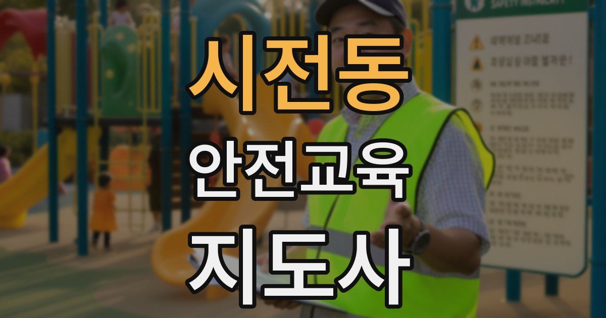 시전동 안전교육지도사 자격증