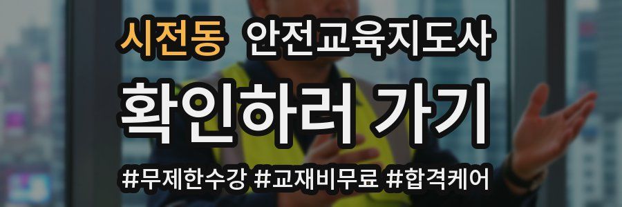 시전동 안전교육지도사 자격증