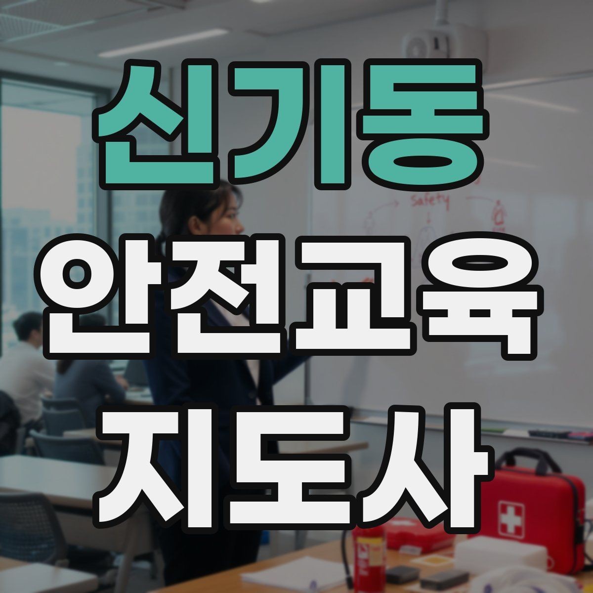 신기동 안전교육지도사 자격증 강의가 매번 비슷해지는 걸 막는 방법