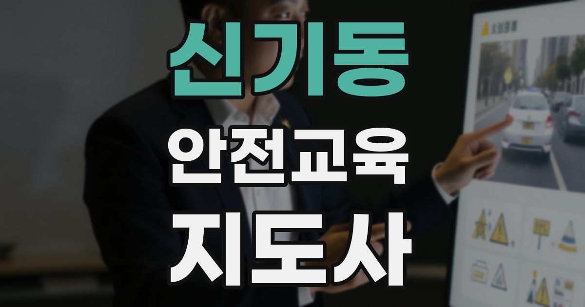 신기동 안전교육지도사 자격증