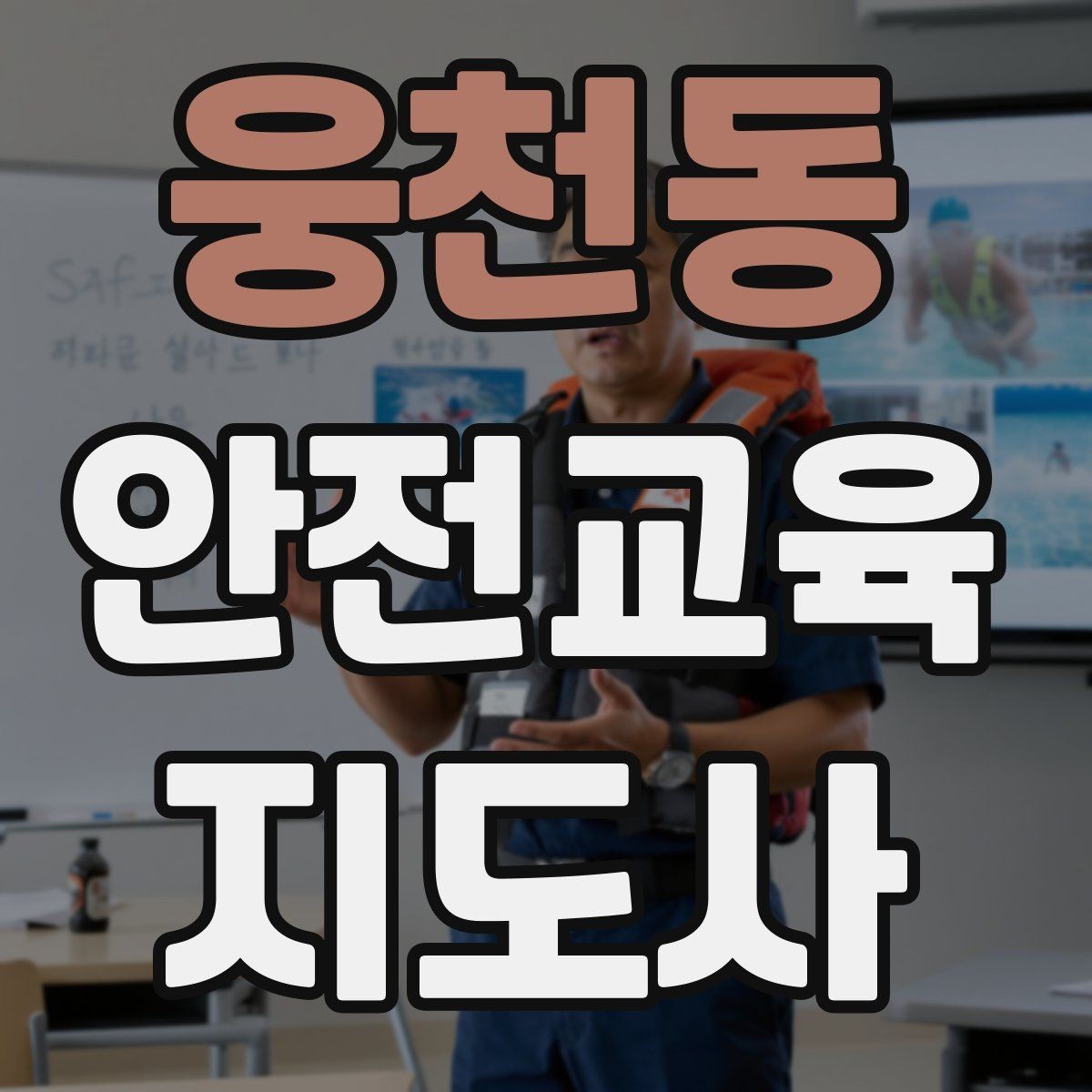 웅천동 안전교육지도사 자격증 교육 활동 지속하는 방법