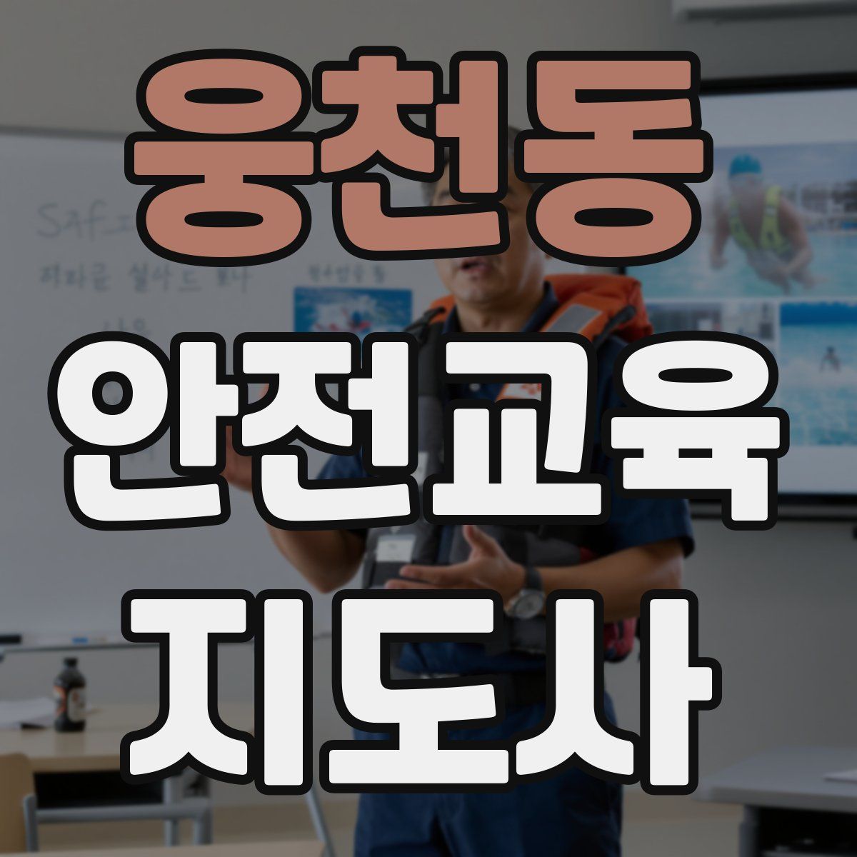 웅천동 안전교육지도사 자격증