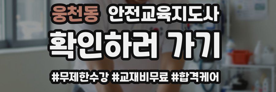 웅천동 안전교육지도사 자격증