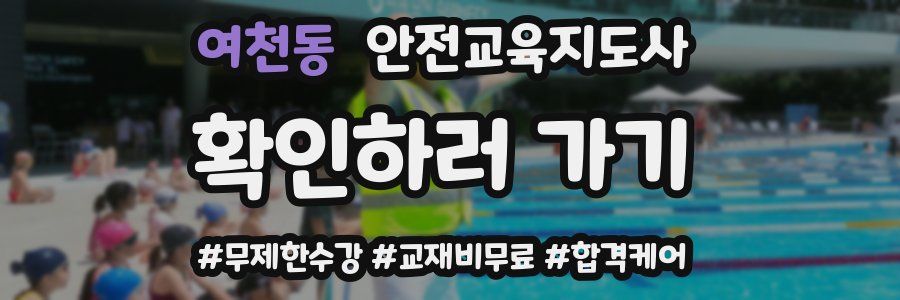 여천동 안전교육지도사 자격증