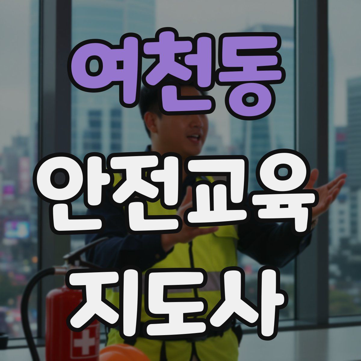 여천동 안전교육지도사 자격증