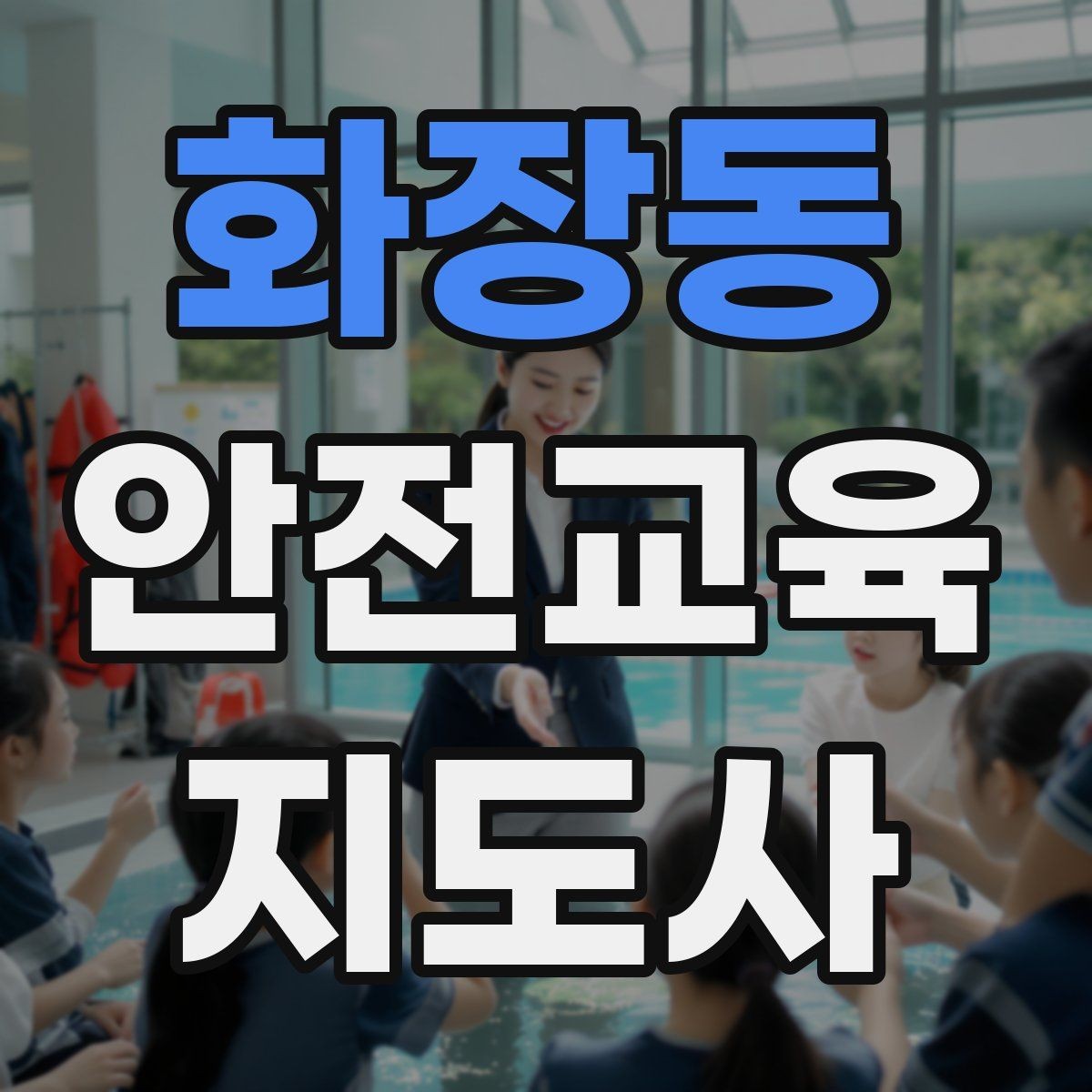 화장동 안전교육지도사 자격증 교육 관련 최신 트렌드