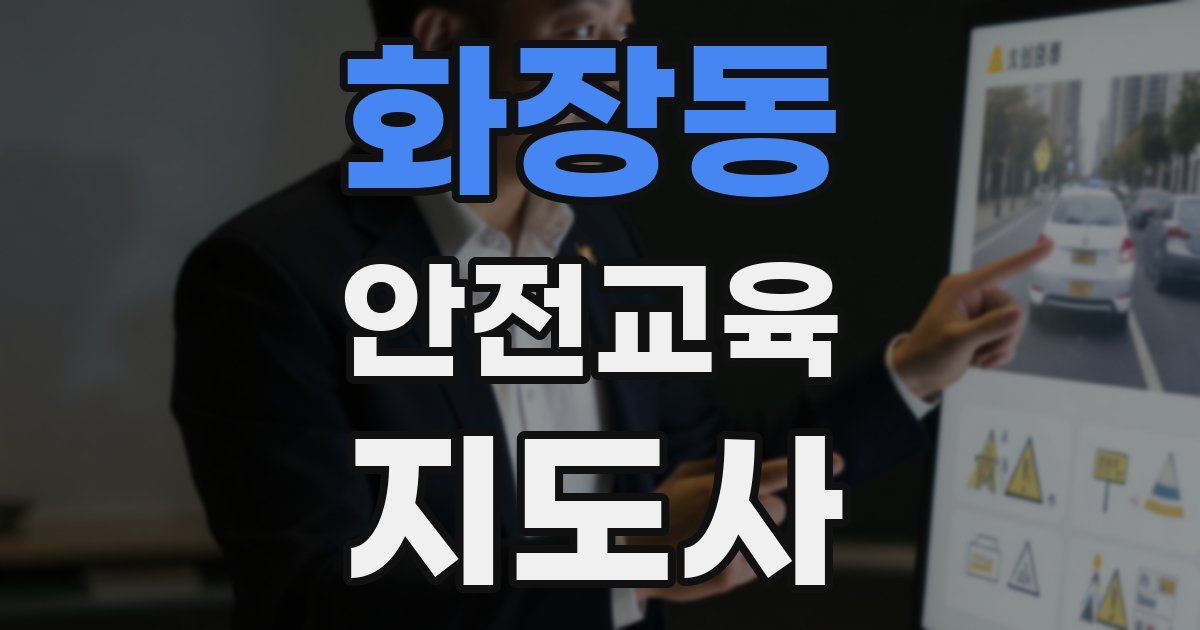 화장동 안전교육지도사 자격증