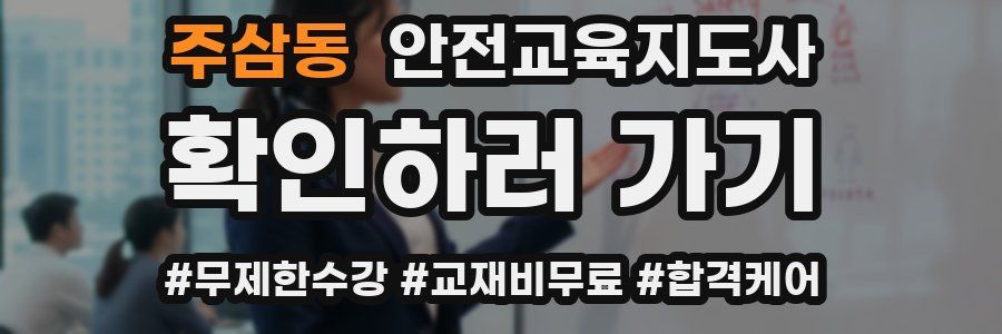 주삼동 안전교육지도사 자격증