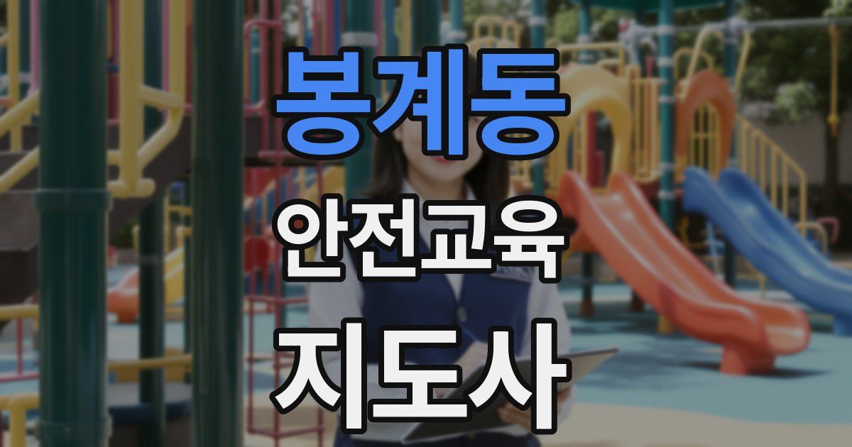 봉계동 안전교육지도사 자격증