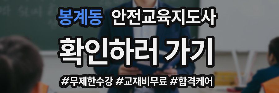 봉계동 안전교육지도사 자격증