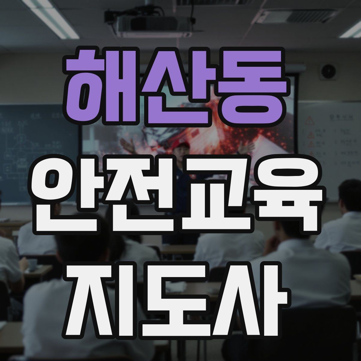 해산동 안전교육지도사 자격증 교육 활동 시작 전 준비 사항