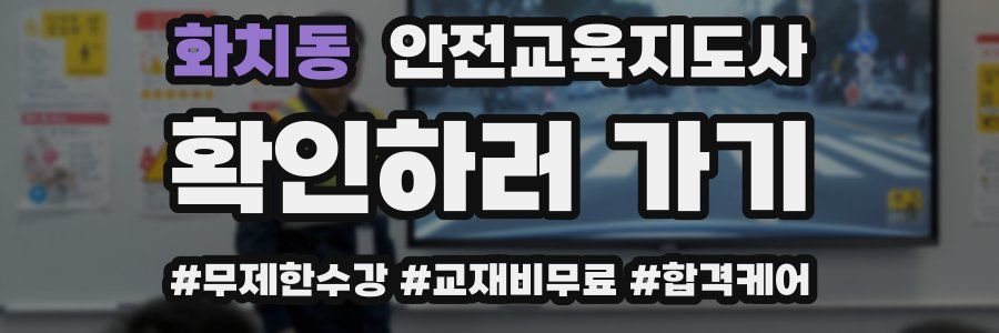 화치동 안전교육지도사 자격증