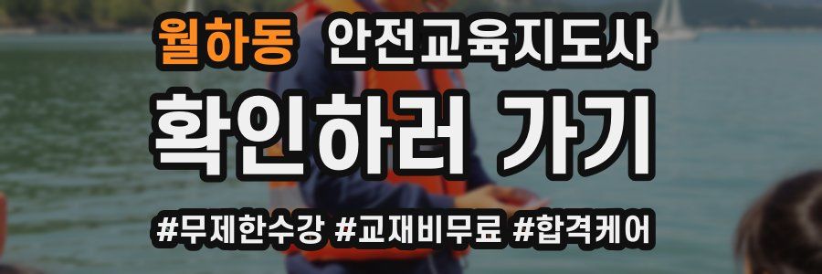 월하동 안전교육지도사 자격증