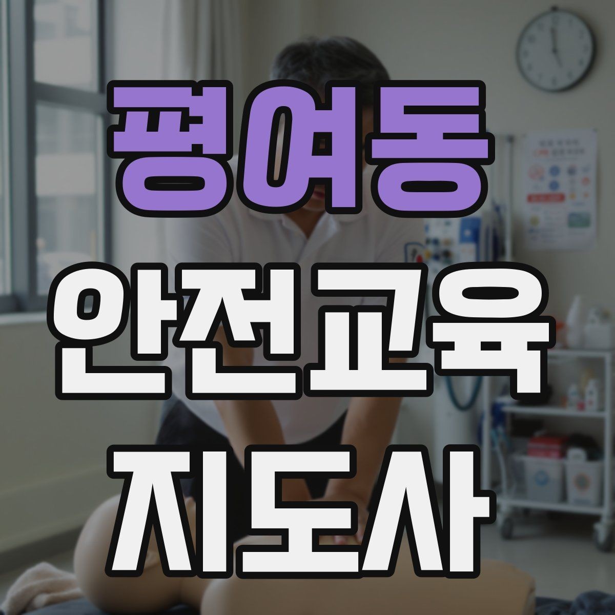 평여동 안전교육지도사 자격증 신학기 안전교육 프로그램 예시