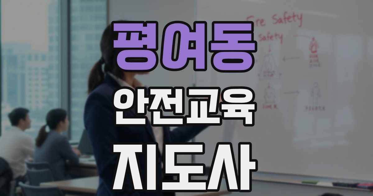 평여동 안전교육지도사 자격증
