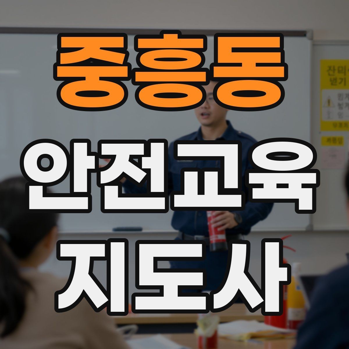 중흥동 안전교육지도사 자격증 교육 시간과 커리큘럼 정리