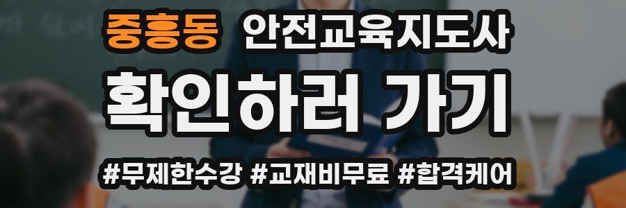 중흥동 안전교육지도사 자격증