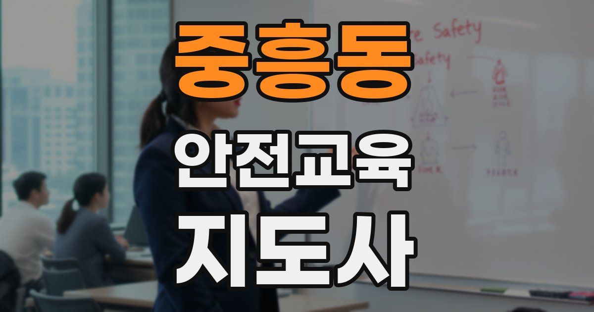 중흥동 안전교육지도사 자격증