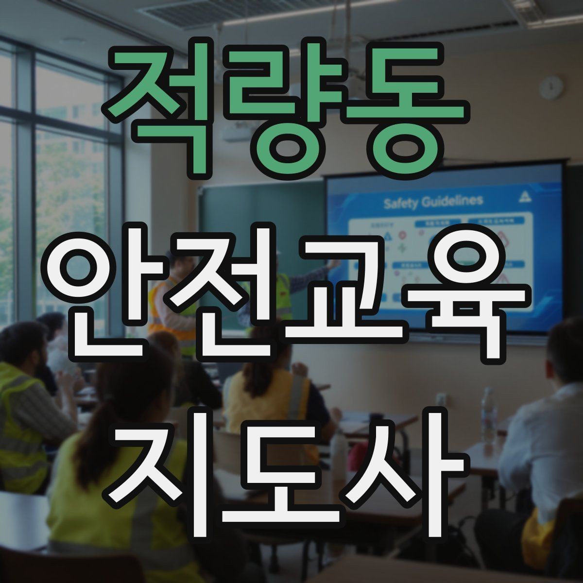 적량동 안전교육지도사 자격증 단기간 합격 전략 정리