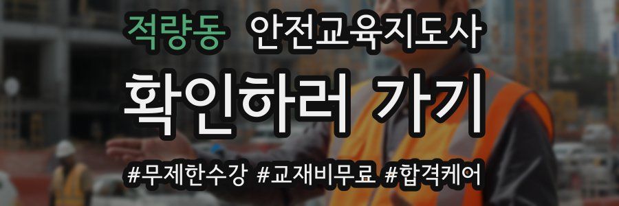 적량동 안전교육지도사 자격증