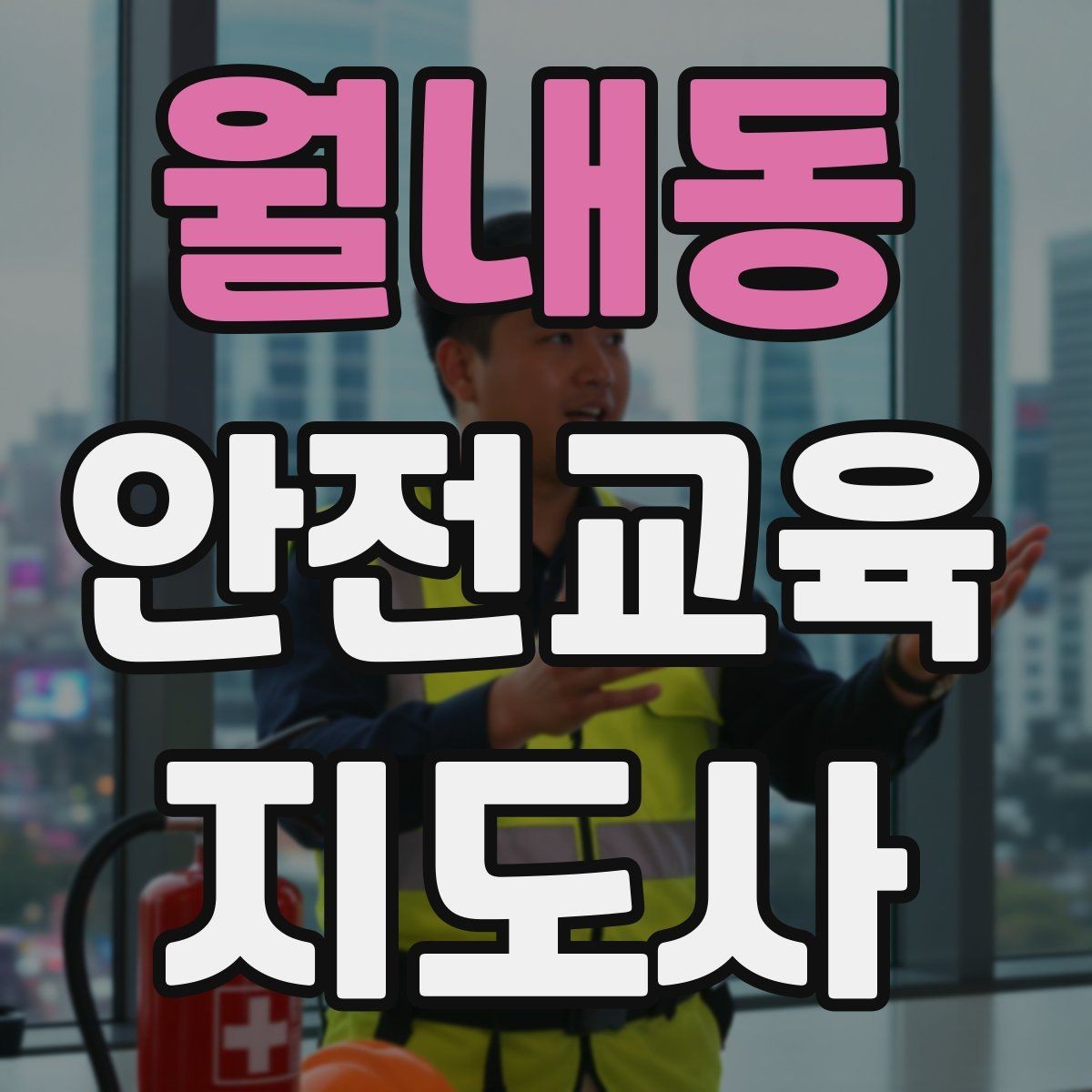 월내동 안전교육지도사 자격증 노년층 대상 안전교육 시 주의할 점