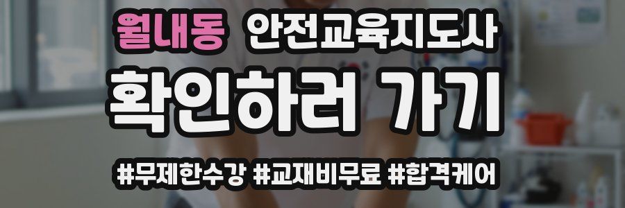 월내동 안전교육지도사 자격증