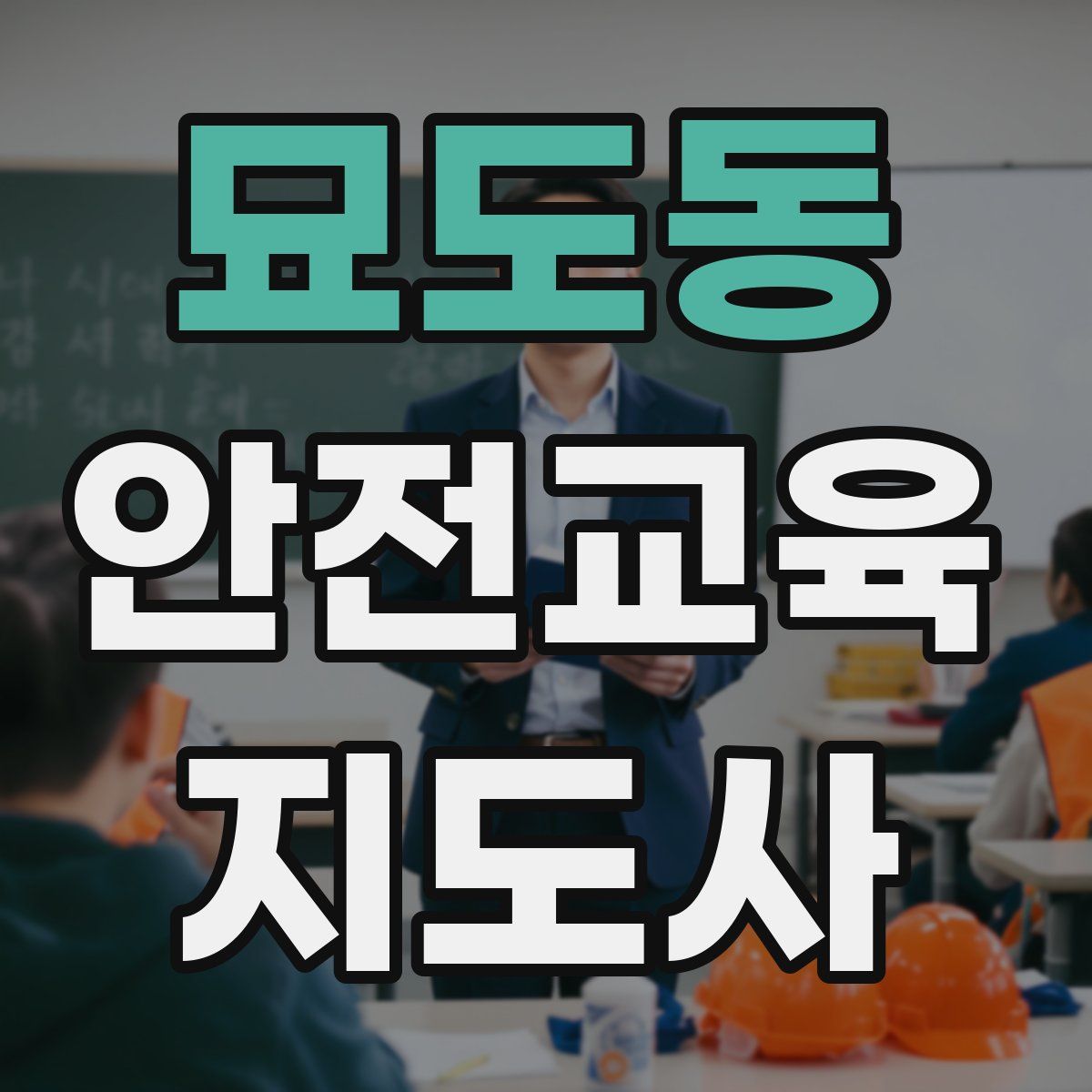 묘도동 안전교육지도사 자격증