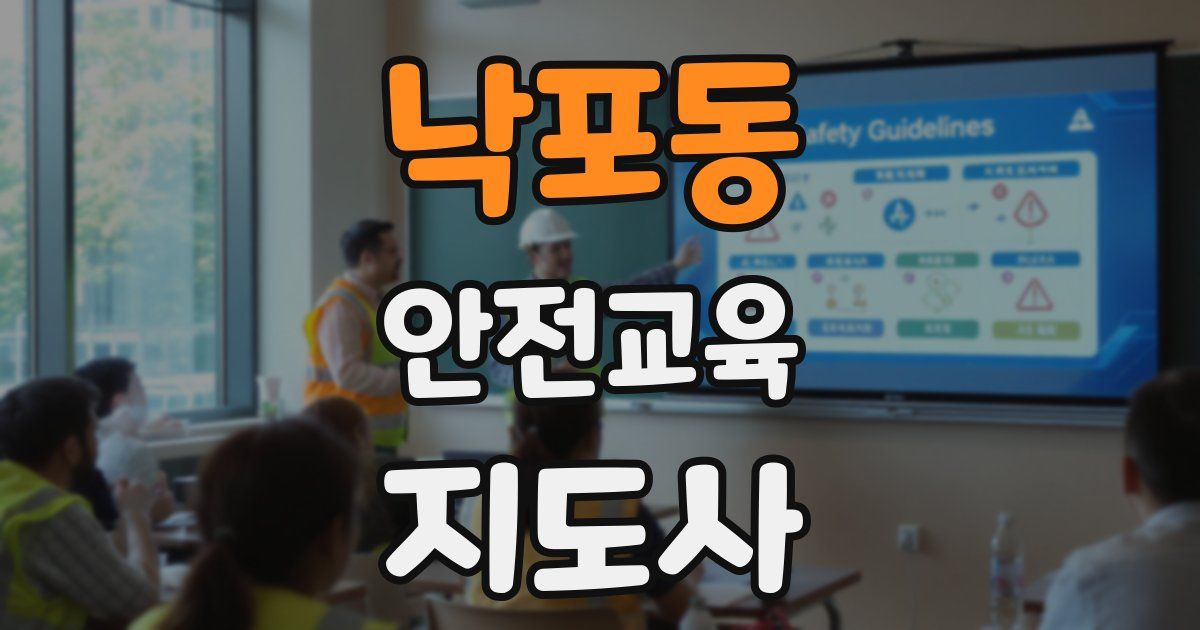 낙포동 안전교육지도사 자격증