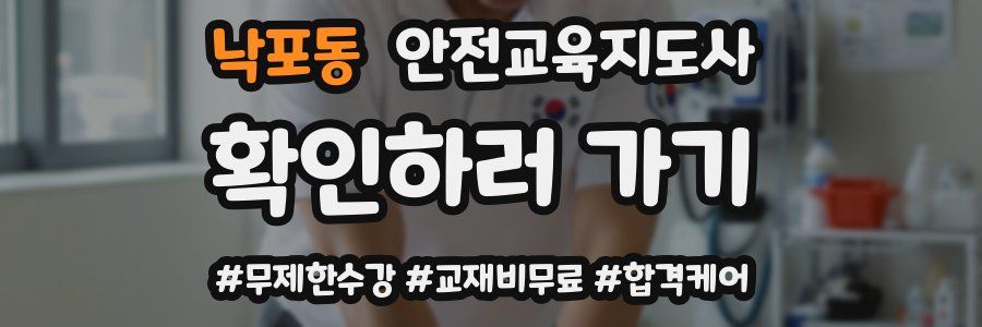 낙포동 안전교육지도사 자격증