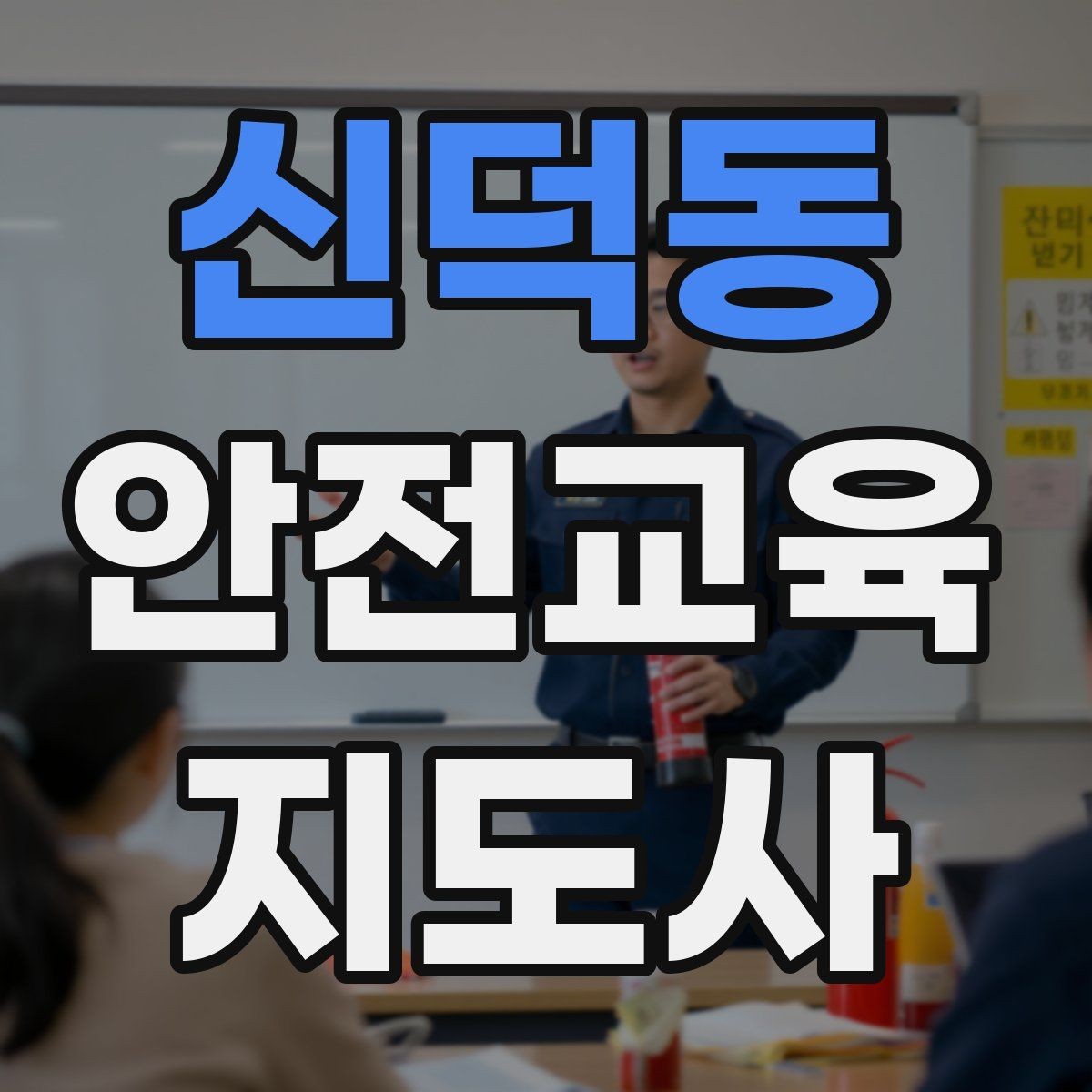 신덕동 안전교육지도사 자격증 교육 대상의 반응이 적을 때 대처법