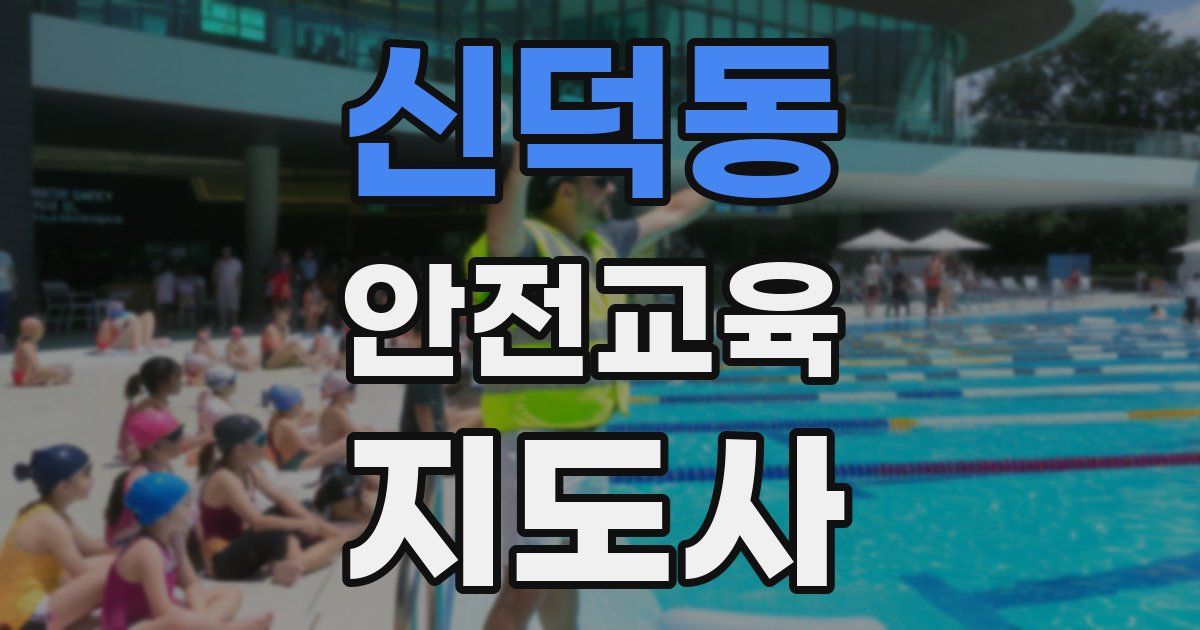 신덕동 안전교육지도사 자격증