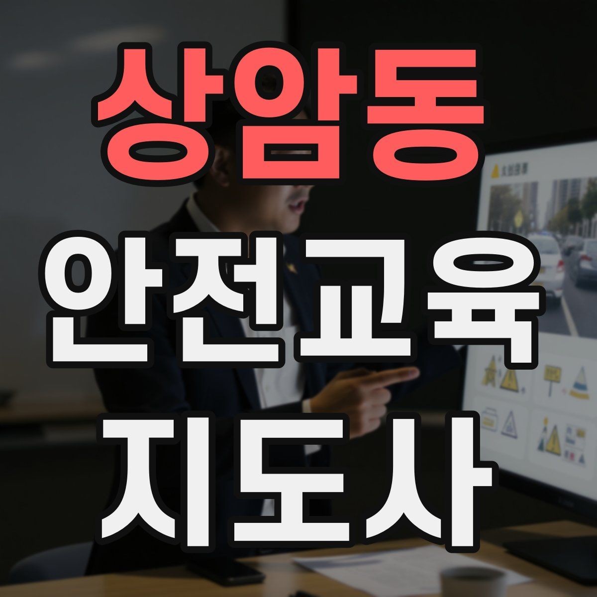 상암동 안전교육지도사 자격증 강의 흐름이 끊겼을 때 다시 살리는 방법