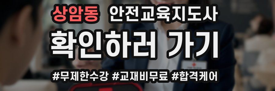 상암동 안전교육지도사 자격증