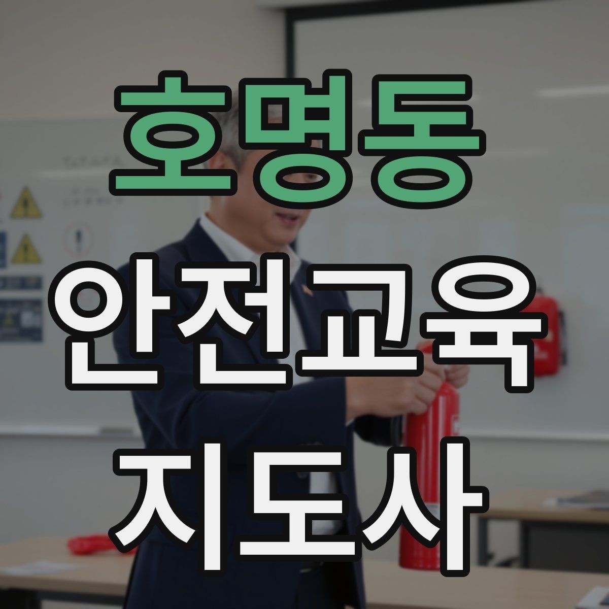 호명동 안전교육지도사 자격증 교육 효과를 높이는 강의 방법
