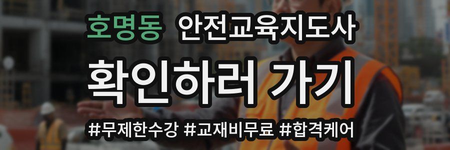 호명동 안전교육지도사 자격증