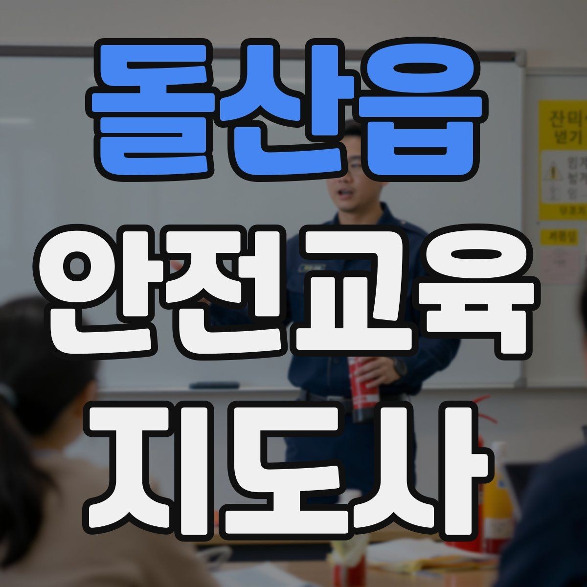돌산읍 안전교육지도사 자격증 지역 교육기관 활동 사례
