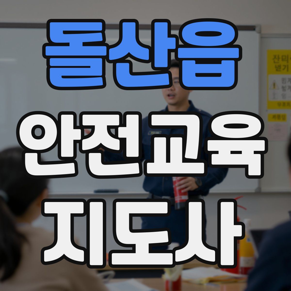 돌산읍 안전교육지도사 자격증