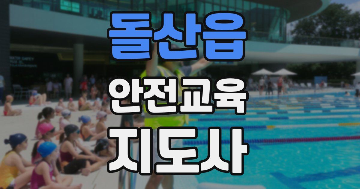 돌산읍 안전교육지도사 자격증