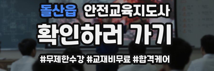 돌산읍 안전교육지도사 자격증