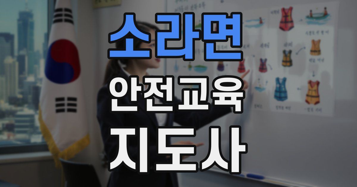 소라면 안전교육지도사 자격증