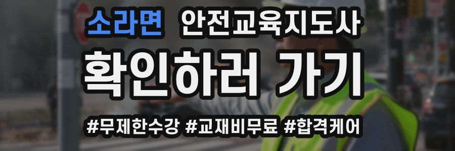 소라면 안전교육지도사 자격증