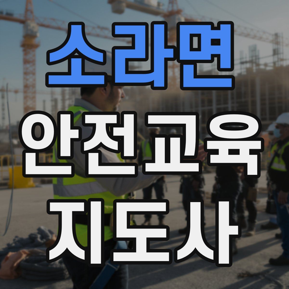 소라면 안전교육지도사 자격증