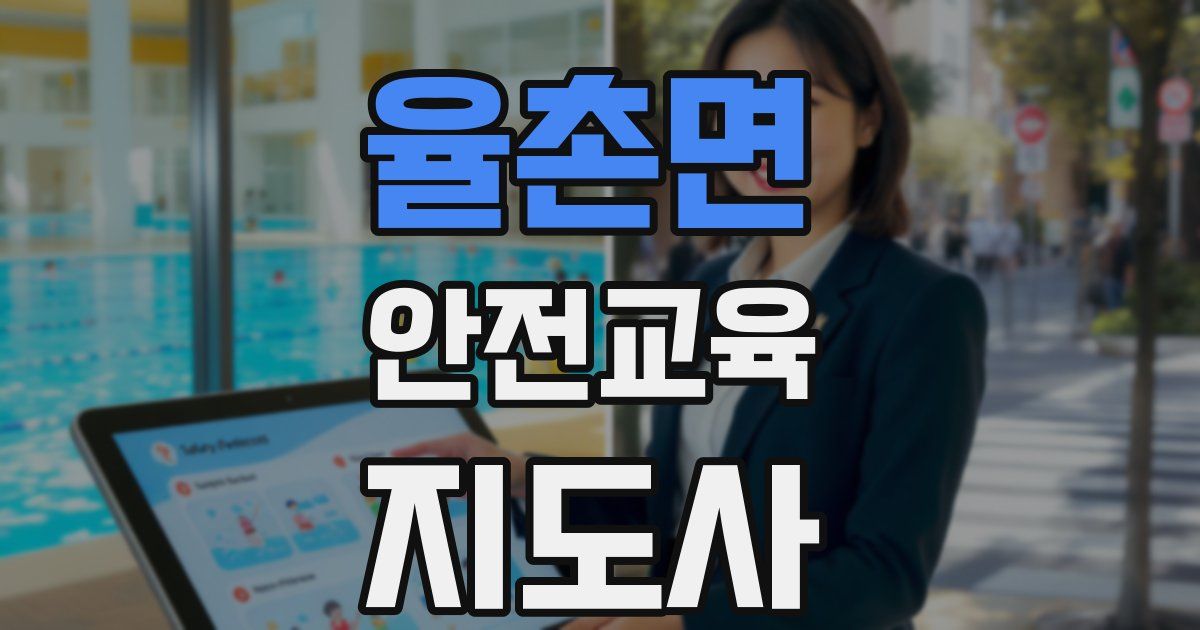 율촌면 안전교육지도사 자격증