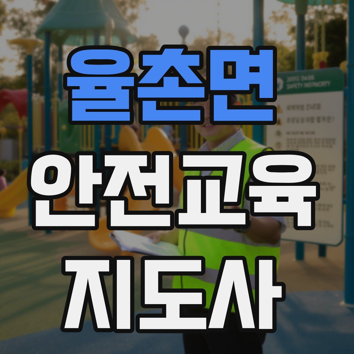 율촌면 안전교육지도사 자격증