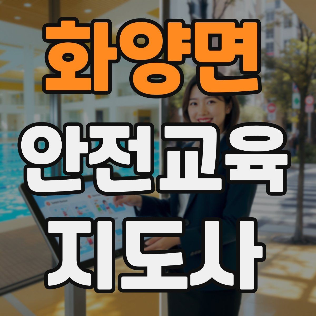 화양면 안전교육지도사 자격증 응급처치 교육을 쉽게 설명하는 요령