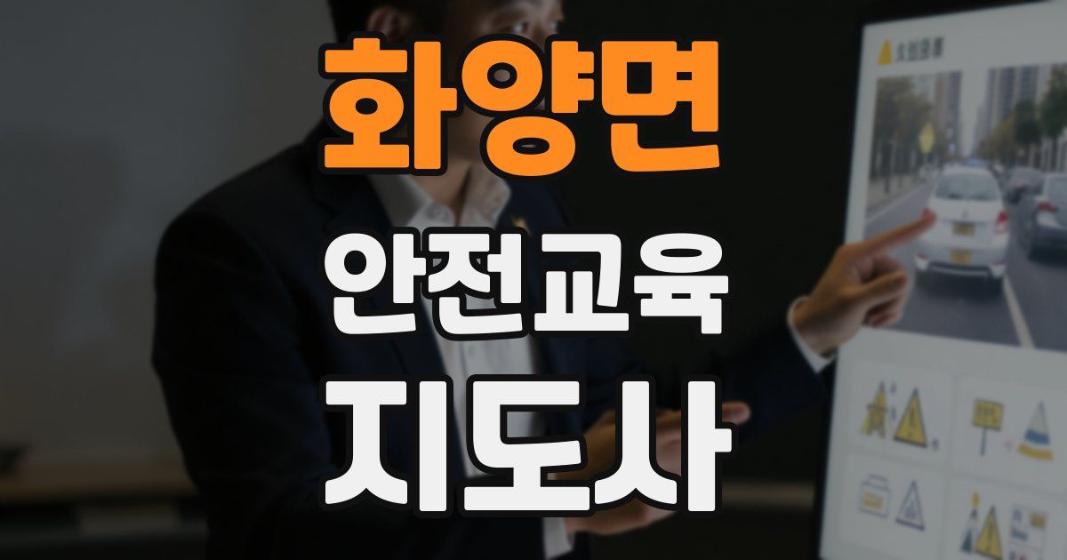 화양면 안전교육지도사 자격증