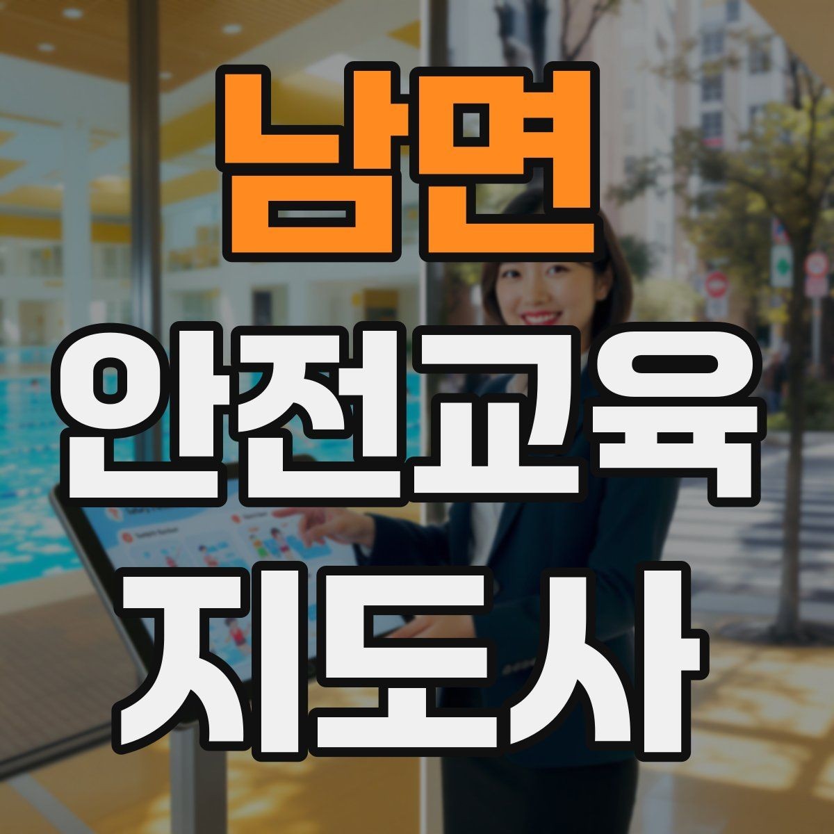남면 안전교육지도사 자격증 강의 후 피드백을 받는 습관이 중요한 이유