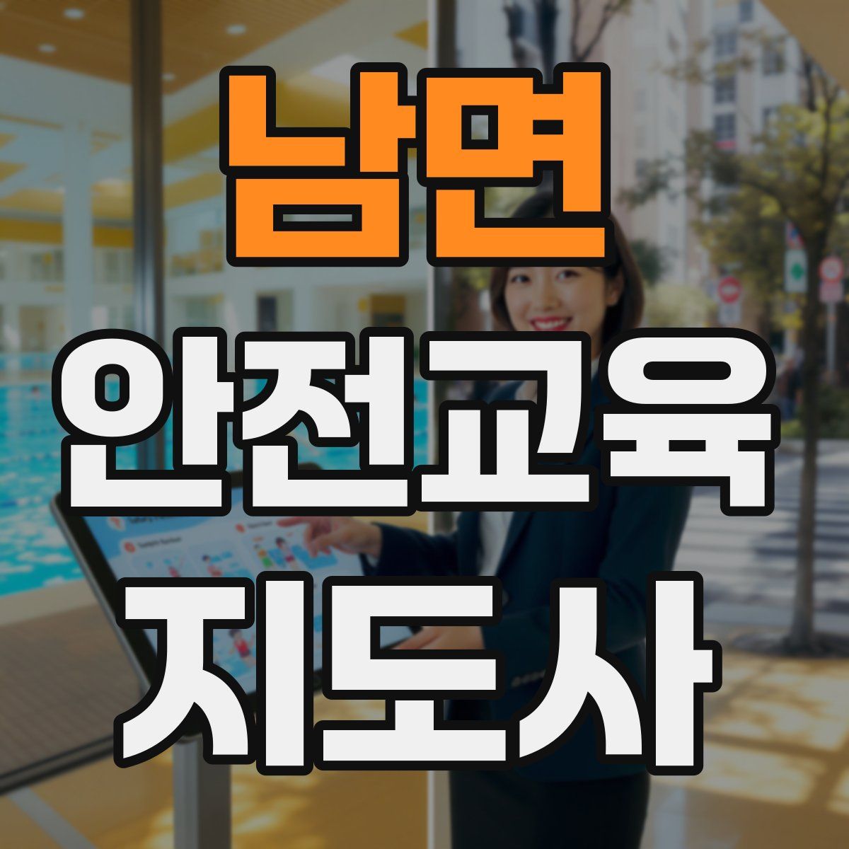 남면 안전교육지도사 자격증